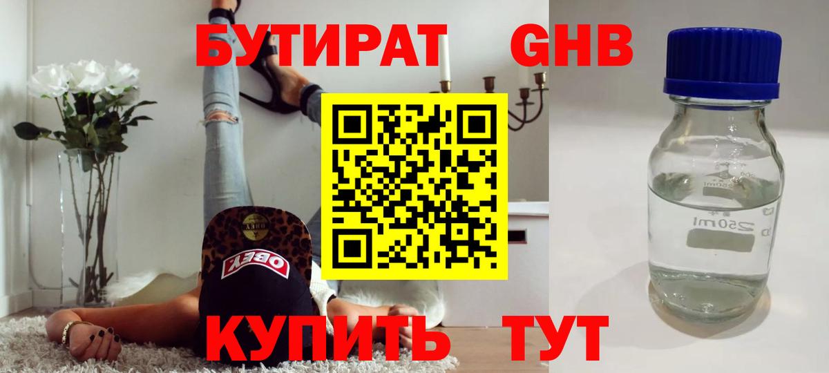 БУТИРАТ оксибутират  Бутират  Славгород  Вход с VPN 
