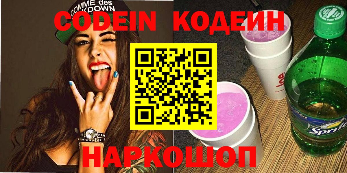 Кодеин напиток Lean (лин) Славгород